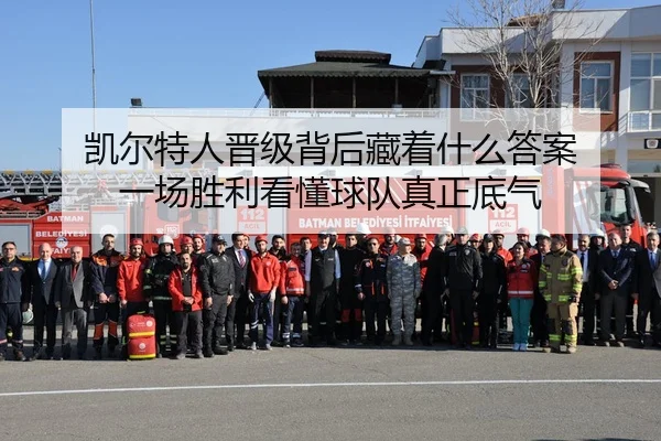 凯尔特人晋级背后藏着什么答案 一场胜利看懂球队真正底气