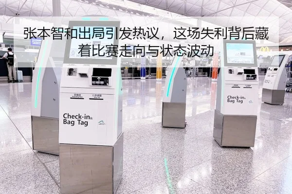 张本智和出局引发热议，这场失利背后藏着比赛走向与状态波动