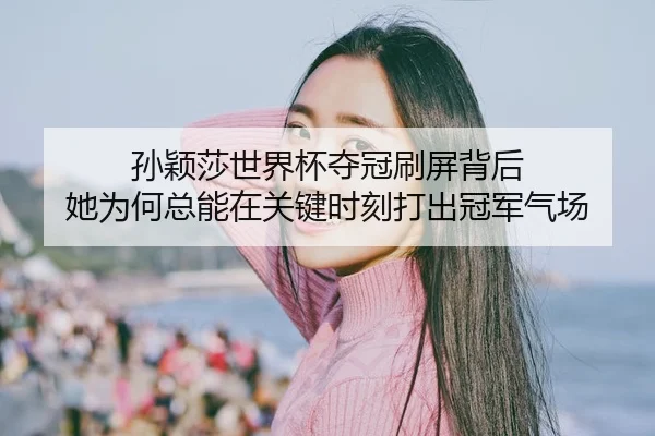 sun-ying-sha-shi-jie-bei-duo-guan-shua-ping-bei-hou-ta-wei-he-zong-neng-zai-guan-jian-shi-ke-da-chu-guan-jun-qi-chang-3-680.jpg